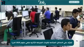 تعرّف على الأماكن المتاحة لكليات المرحلة الثانية علمي علوم 2025 الآن!
